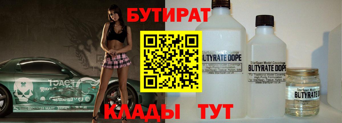 Бутират вода  БУТИРАТ  Полысаево  Вход с VPN 